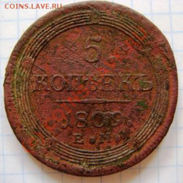 5 копеек1809 года. Прошу оценить. - DSC03568.JPG