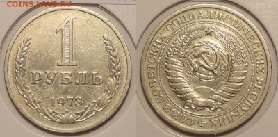 1 рубль 1973 до 20.11.14 в 22.00 - 1 руб 1973 - 15.11.14