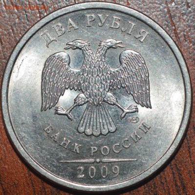 2 рубля 2009 С-П (новый) Какой штемпель? - _DSC0224.JPG