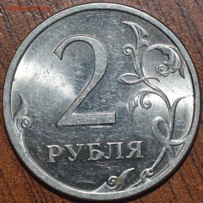2 рубля 2009 С-П (новый) Какой штемпель? - _DSC0225.JPG