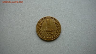 1 копейка 1926 г. - P1140837.JPG