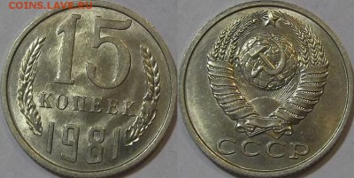15 копеек 1981г unc оценка спрос - (279).JPG