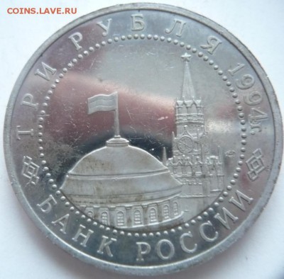 "Убитый" пруф 3 руб. Кёнигсберг... до 22-00.20.11.14 г. мск - P1300731.JPG