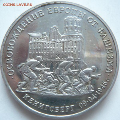 "Убитый" пруф 3 руб. Кёнигсберг... до 22-00.20.11.14 г. мск - P1300732.JPG