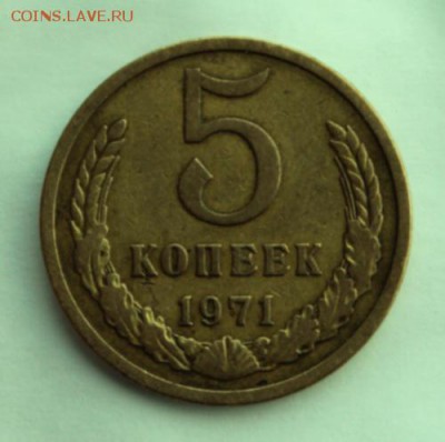 5 копеек 1971___обиход________16.11__22.00 - IMG_1589.JPG