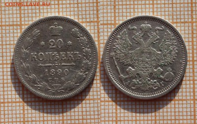 20 копеек 1890 года СПБ АГ. Окончание 20.11.14г в 22:00 - ь1