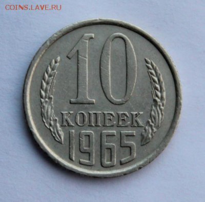 10 копеек 1965_____хорошая________16.11__22.00 - IMG_1608.JPG