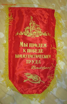 Вымпел СССР Начальнику до 18.11 в 21.00 мск - IMG_2345.JPG