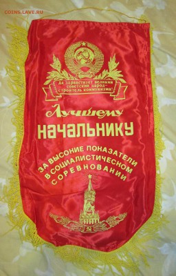 Вымпел СССР Начальнику до 18.11 в 21.00 мск - IMG_2344.JPG