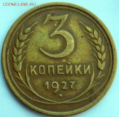 3 копейки 1927____отличчная________16.11__22.00 - IMG_1599.JPG