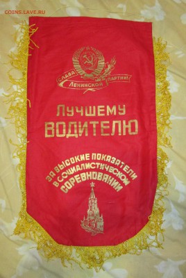 Вымпел СССР Лучшему водителю до 18.11 в 21.00 мск - IMG_2351.JPG