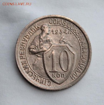 10 копеек 1934_____отличная________16.11__22.00 - IMG_1624.JPG