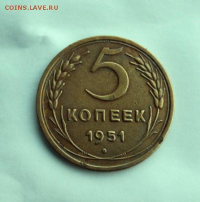 5 копеек 1951_____________________16.11__22.00 - IMG_1648.JPG