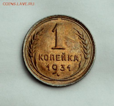 1 копейка 1931____хорошенькая______16.11__22.00 - IMG_1659.JPG