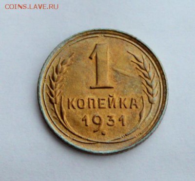 1 копейка 1931____хорошенькая______16.11__22.00 - IMG_1653.JPG