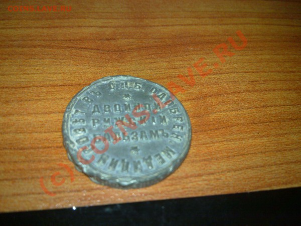 пломба от двойного рижского бальзама 1635г. - 20100428_002