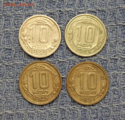 10 копеек 1939,1943,1945,1951 гг до 22-00 18.11.14 - DSCF2316.JPG