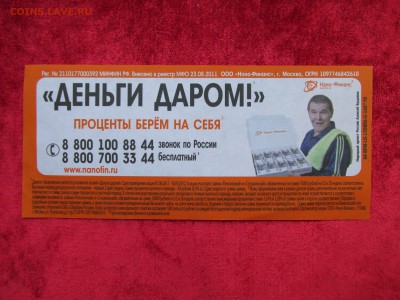 Рекламки в виде купюр, банкнот, ассигнаций и т.п. - IMG_0163