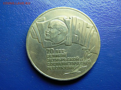 5 рублей 1987 Октябрь-70 (шайба) - P1060207.JPG