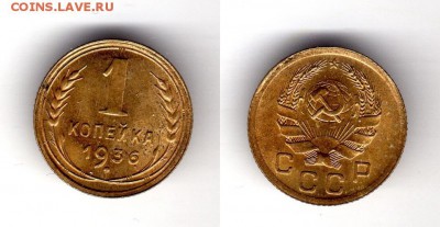 1 копейка 1936 года.Неплохая.До 20.11.2014 ,22.00 - 1-36-аук