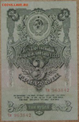 3 рубля 1947г., хорошая, до 21.11.2014г. в 22.00 - DSCN0928.JPG
