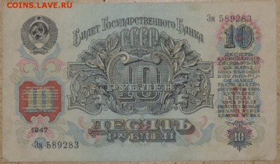 10 рублей 1947г, хорошая, до 21.11.2014 в 22.00 - DSCN0949.JPG