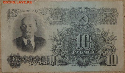 10 рублей 1947г, хорошая, до 21.11.2014 в 22.00 - DSCN0948.JPG