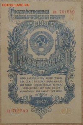 Рубль 1947г., отличная, до 21.11.2014 в 22.00 - DSCN0930.JPG