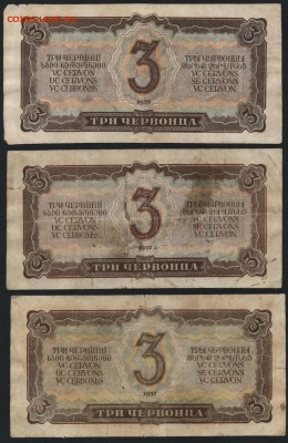 3 червонца 1937 года. 3 боны, до 21.11.2014г. в 22.00 - 3ч 37 3шт реверс