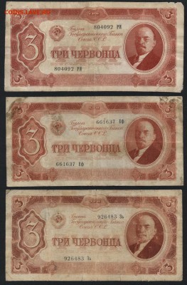 3 червонца 1937 года. 3 боны, до 21.11.2014г. в 22.00 - 3ч 37 3шт аверс