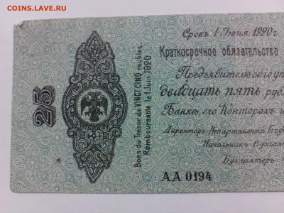 25 рублей 1919г. (Колчак), до 21.11.2014г. в 22.00 - IMG_20140818_152159