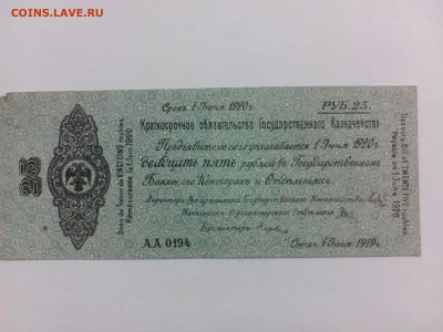 25 рублей 1919г. (Колчак), до 21.11.2014г. в 22.00 - IMG_20140818_152151