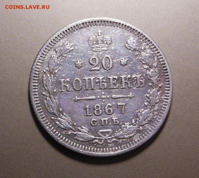 20 копеек 1867г. HI (отличная), до 21.11.2014г. в 22.00 - DSCN6988