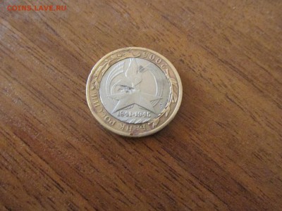 Брак на юбилейной 10 рублей 2005 на опознание. - IMG_4122 - копия.JPG