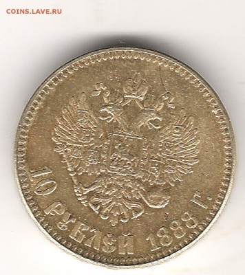 10 руб 1888 г Фальшак для обращения - Изображение 314