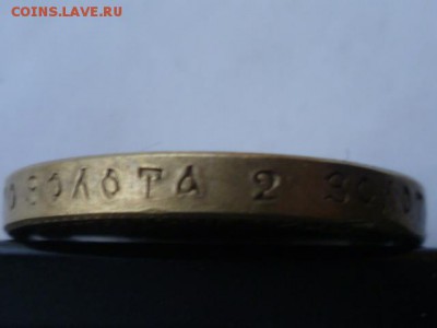 10 руб 1888 г Фальшак для обращения - P1070328.JPG