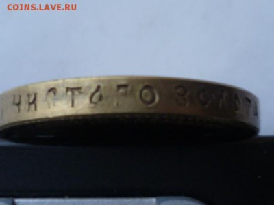 10 руб 1888 г Фальшак для обращения - P1070327.JPG