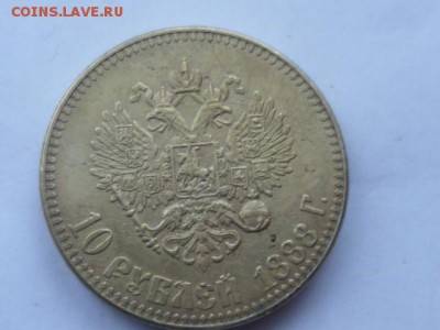 10 руб 1888 г Фальшак для обращения - P1070320.JPG
