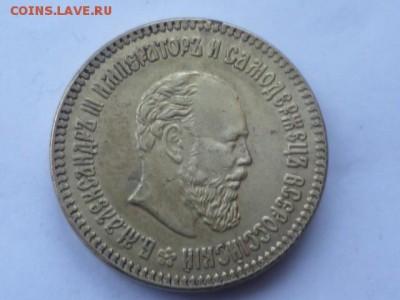10 руб 1888 г Фальшак для обращения - P1070319.JPG
