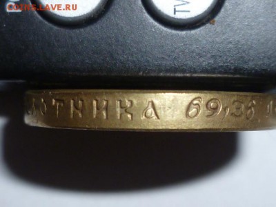 10 руб 1888 г Фальшак для обращения - P1070318.JPG