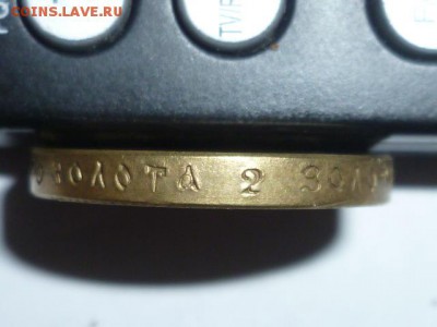 10 руб 1888 г Фальшак для обращения - P1070317.JPG