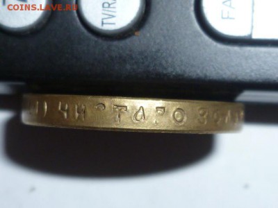 10 руб 1888 г Фальшак для обращения - P1070316.JPG