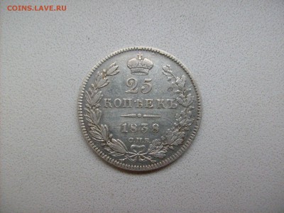 25 коп 1838г. - S6301131.JPG
