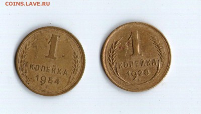 1 копейка 1954 и 1 копейка 1928 - 11