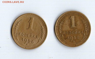 1 копейка 1956 и 1 копейка 1938 - 22