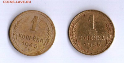 1 копейка 1945 и 1 копейка 1955 - 55