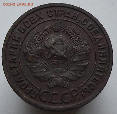 1 коп 1925 подлинность. - DSCF0638.JPG