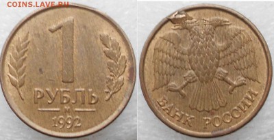 1 рубль 1992 м. Брак - zzzzzzzzzzz 017.JPG