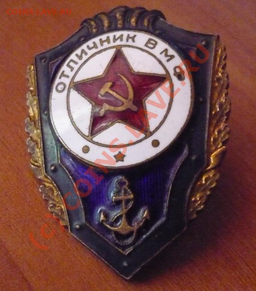 Знак "Отличник ВМФ". Оценка - ВМФ1.JPG