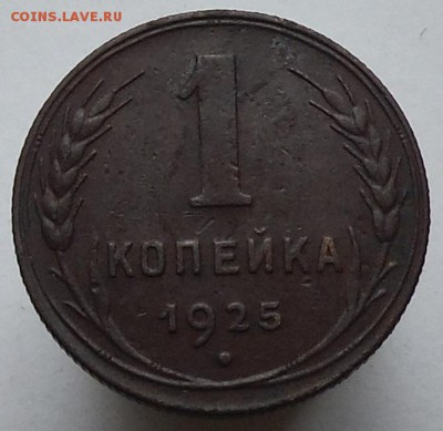 1 коп 1925 г с 200 р ок 20.11.2014 г в 22.00 - DSCF0634.JPG